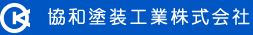 協和塗装工業株式会社