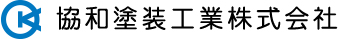 協和塗装工業株式会社